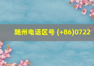 随州电话区号 (+86)0722